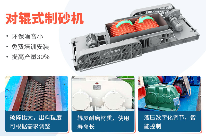 對(duì)輥式制砂機(jī)制砂效果好，優(yōu)勢(shì)多