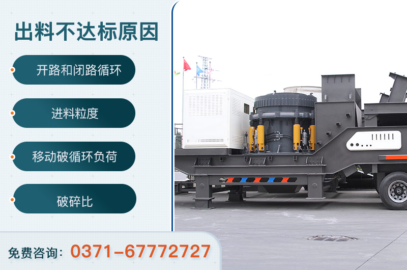 移動(dòng)破出料不達(dá)標(biāo)原因 移動(dòng)破出料不達(dá)標(biāo)原因