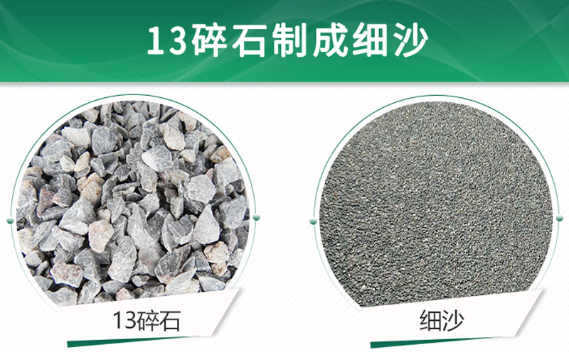 13碎石可以制成細(xì)沙嗎？用什么制沙機(jī)設(shè)備好？