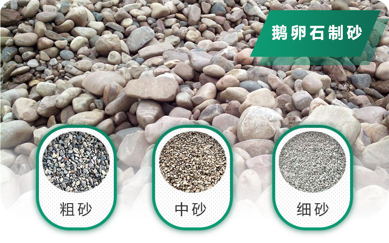 鵝卵石打碎能做混凝土骨料嗎？哪些碎石設備效果好？