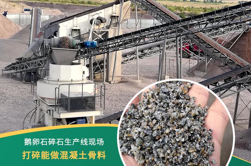 鵝卵石打碎能做混凝土骨料嗎？哪些碎石設備效果好？