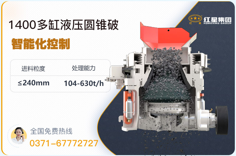 1400圓錐破碎機型號參數(shù)，廠家報價是多少？