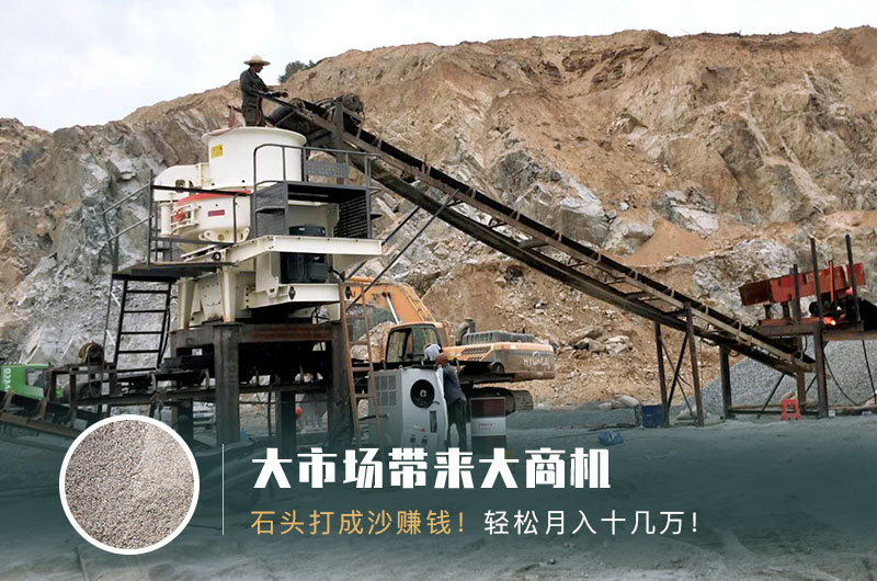 把石頭打成沙賺錢嗎？石頭打沙機來助力！