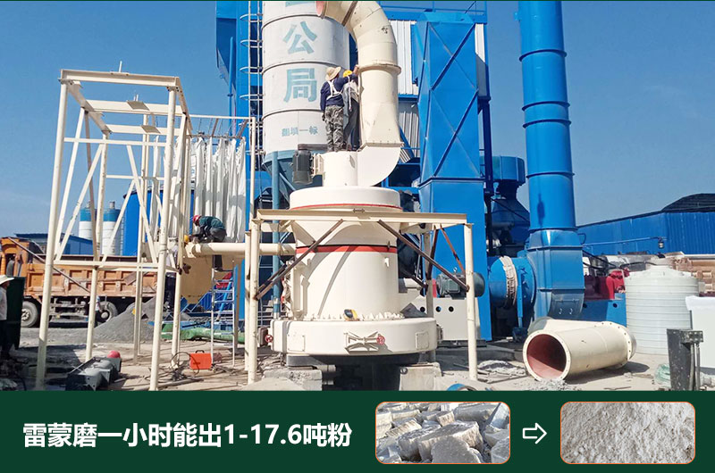 雷蒙磨粉機一小時能出多少粉？型號有哪些？
