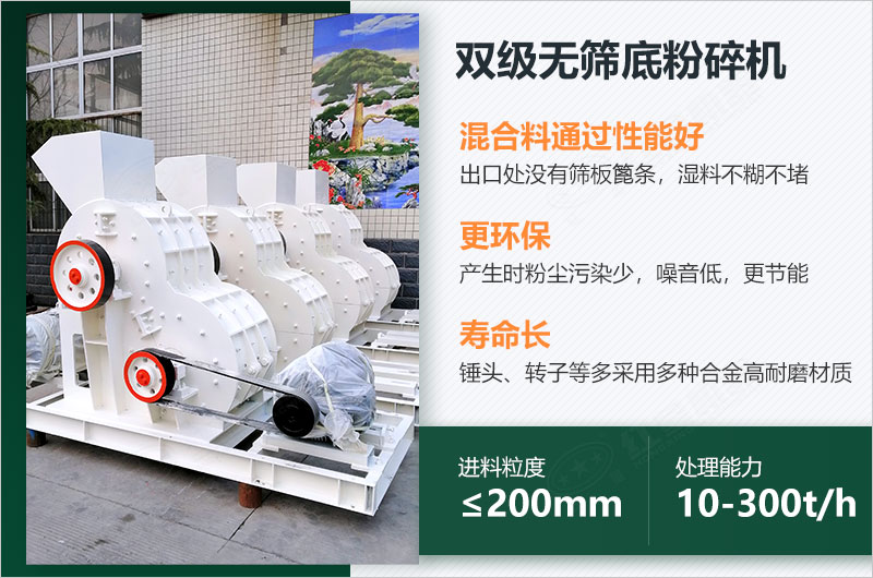 雙級(jí)無篩底粉碎機(jī)的特點(diǎn) 雙級(jí)無篩底粉碎機(jī)的特點(diǎn)