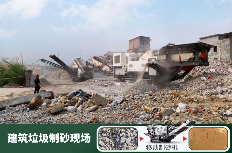 建筑垃圾制砂機什么機器好用？一套多少錢？
