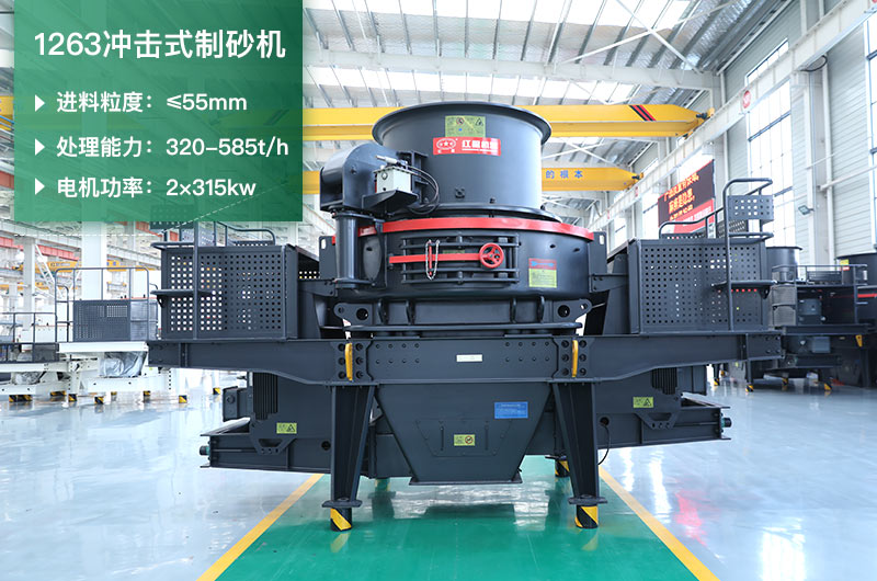 1263沖擊式制砂機(jī)一小時多少產(chǎn)量？參數(shù)是多少？
