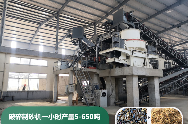 破碎制砂機(jī)一小時(shí)產(chǎn)量多少?lài)?？多少錢(qián)一臺(tái)？